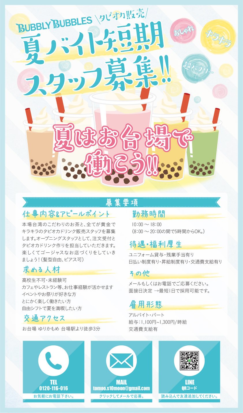 Robot Restaurant A Twitter ロボットレストラン1fの タピオカ 店 バブリーバブルス が 夏季限定でお台場イベントに出店 スタッフ大募集中です 応募はこちらから T Co Ngnyecirxf タピオカドリンク タピ活 夏バイト