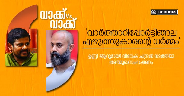 dcbooksonline's tweet photo. വാര്ത്താറിപ്പോര്ട്ടിങ്ങല്ല എഴുത്തുകാരന്റെ ധര്മ്മം: ഉണ്ണി ആര്
https://t.co/bHrpNIOjJn
#DCBooks #Readingweek2019 https://t.co/skVk5qiWoe