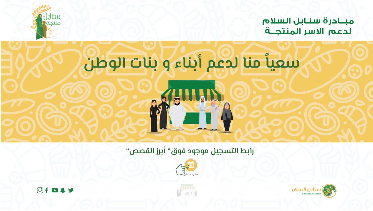 للتسجيل في مبادرة #سنابل_منتجة
يرجى الضغط على الرابط التالي 👇
http://bit.ly/SAMONTEJA
للإنتقال لرابط التسجيل لتعبئة البيانات المطلوبة
سعياً منا لدعم أبناء وبنات الوطن