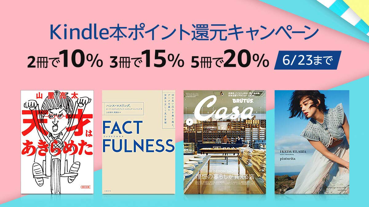 Amazonjpkindle アマゾン Kindle本ポイント還元キャンペーン 読めば読むほどお得なキャンペーン この機会にたくさん本を読もう 6 23まで 今すぐチェック T Co Eqwfre3tfz Amazonポイント 電子書籍キャンペーン Kindle T Co