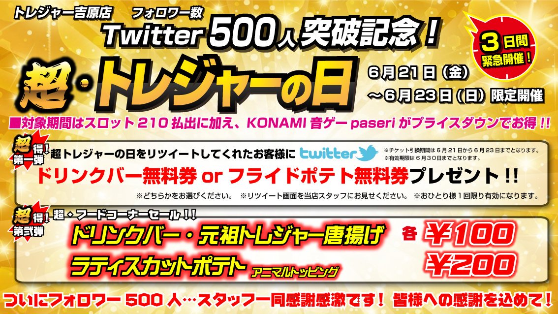 ゲームプラザbe In２ゲームゾーントレジャー吉原店 トレジャー吉原店イベント情報 皆様のお陰でついに 吉原店のフォロワー数が500人を突破 記念して 超 トレジャーの日 明日から開催 期間中はトレ日設定に加え このツイートをrtでドリンクバーor