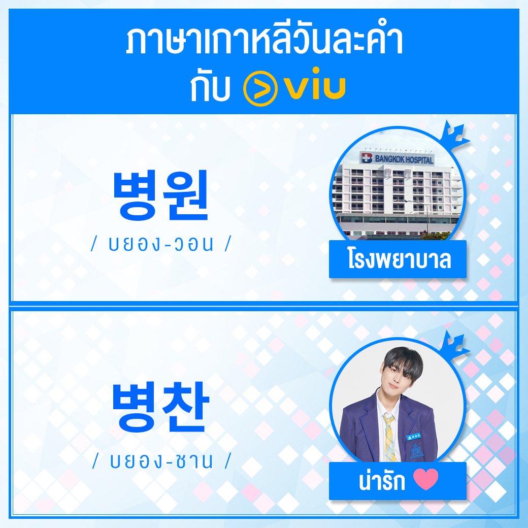 Viu Thailand on Twitter "บยองวอน แปลว่า โรงพยาบาล ส่วน บยองชาน แปลว่า