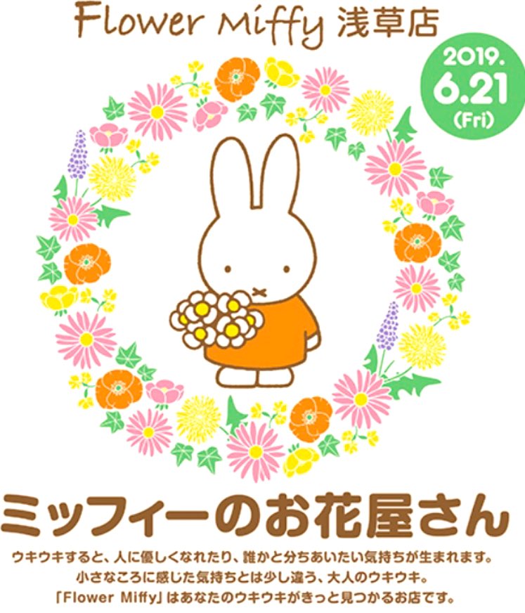 公式 フラワーミッフィー در توییتر Flower Miffy 浅草店 明日6月21日 11時 New Open 大きなミッフィーちゃんを目印にお越しください 浅草店は アートフラワー使った かわいい花雑貨を揃えたお花屋さんです オープニングキャンペーンも開催 そして お得な