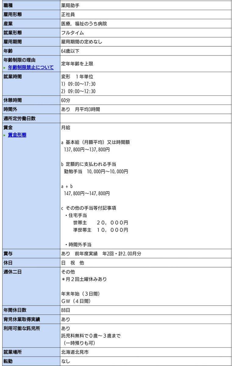 九曜 基本給13万 年間休日87日に迫る求人票 わりと見たような気がしたからハロワ検索してみた 北海道 一般フルタイム正社員 というだけのゆるゆる検索すると割と出ますね