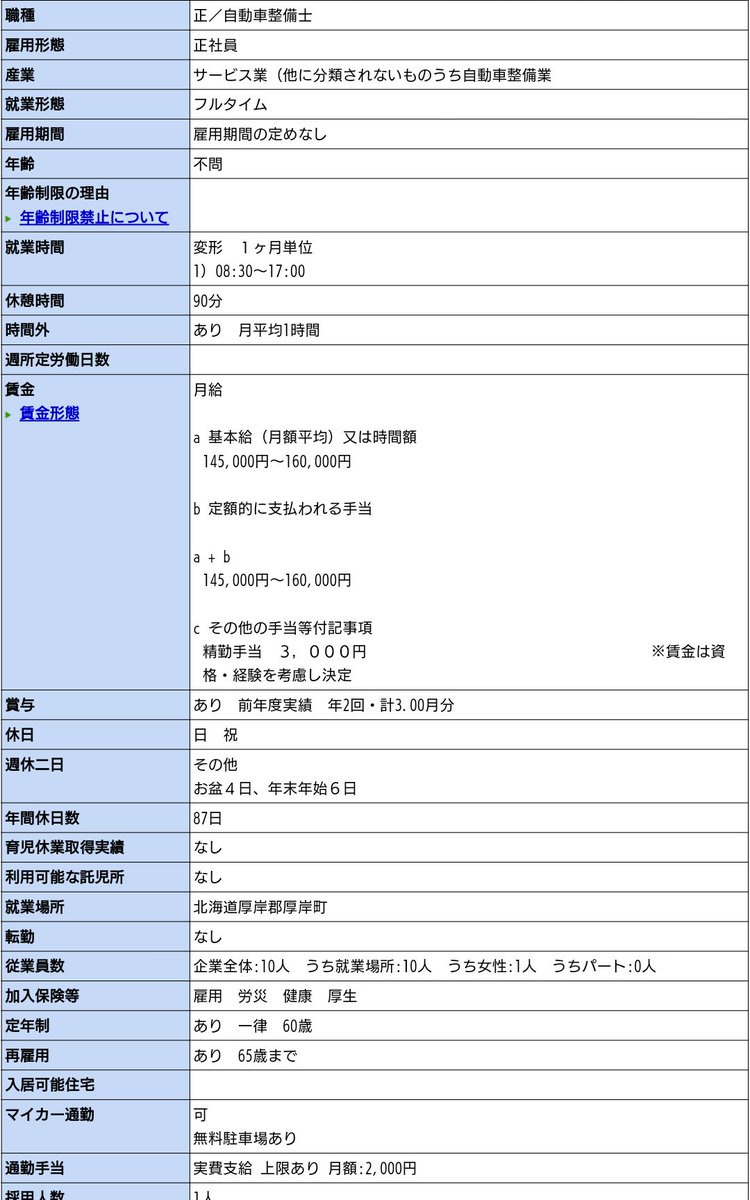 九曜 基本給13万 年間休日87日に迫る求人票 わりと見たような気がしたからハロワ検索してみた 北海道 一般フルタイム正社員 というだけのゆるゆる検索すると割と出ますね