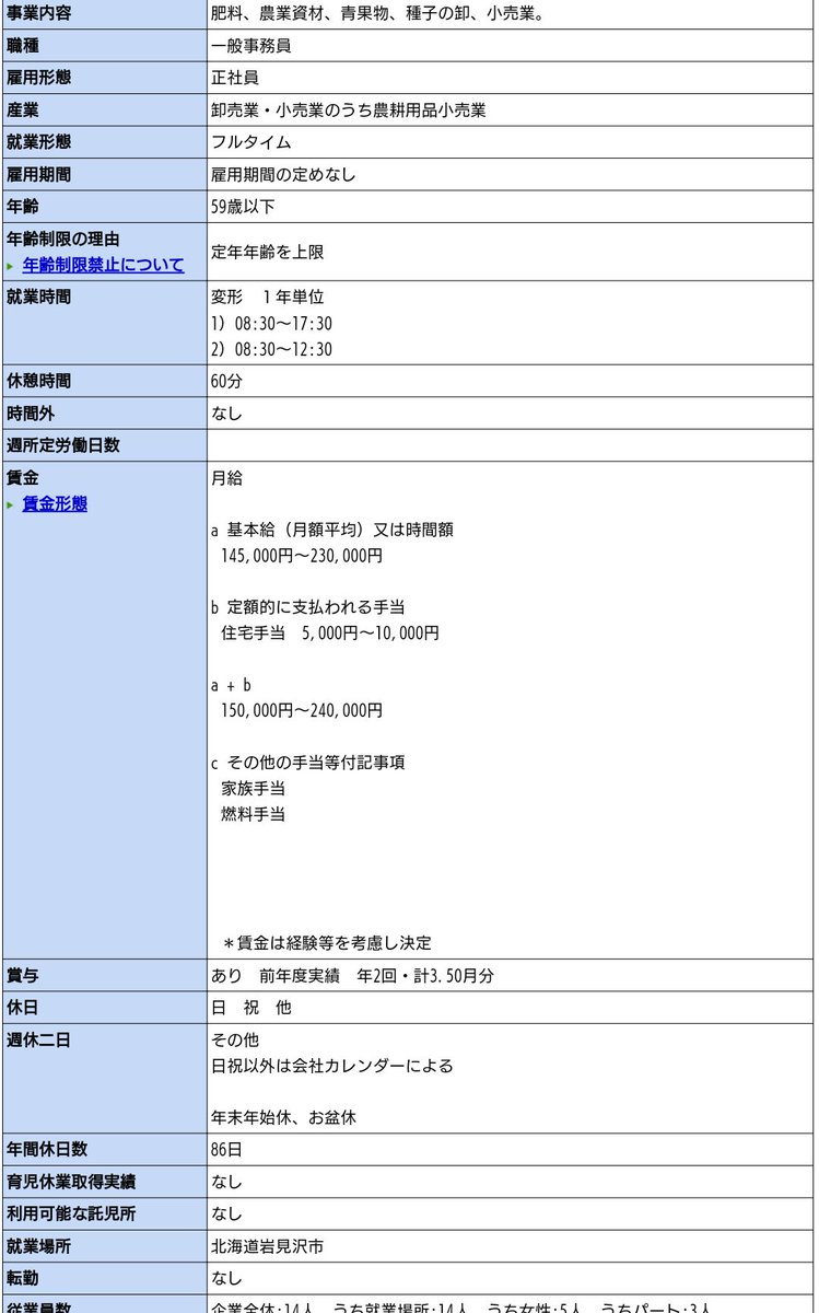 九曜 基本給13万 年間休日87日に迫る求人票 わりと見たような気がしたからハロワ検索してみた 北海道 一般フルタイム正社員 というだけのゆるゆる検索すると割と出ますね