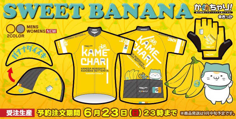 亀チャリコレクション新作
SWEET BANANA&MONOTONE
第２次募集は今週6月23日(日)まで受付中です!
バナナとチャリにゃんをあなたのポケットに!??✨
 …… 