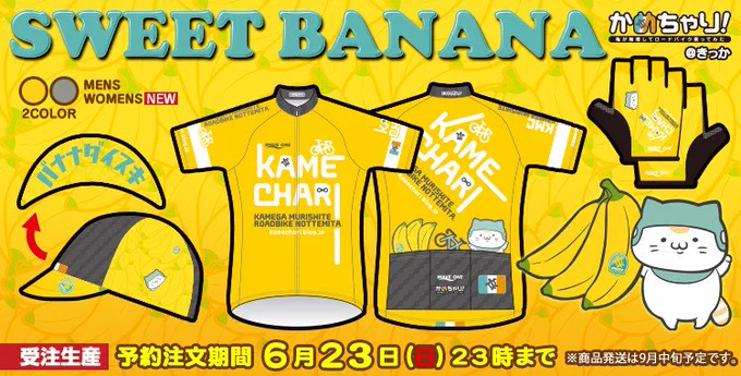 亀チャリコレクション新作
SWEET BANANA&amp;MONOTONE
第２次募集は今週6月23日(日)まで受付中です!
バナナとチャリにゃんをあなたのポケットに!??✨
 …… 