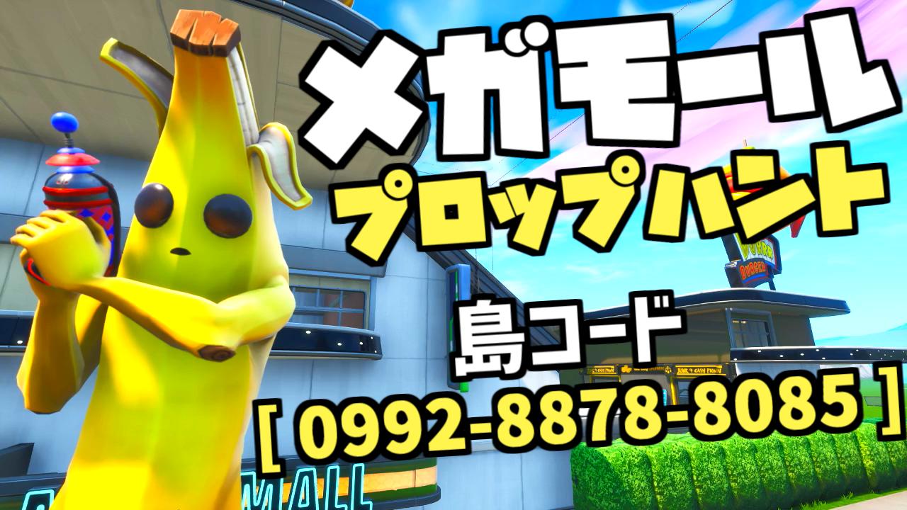 Twitter 上的 わらです メガモールでプロップハントを遊べるマップを公開したのでよければ遊んでみてください 島コードは 0992 78 8085 Fortnite Prophunt フォートナイト 小道具かくれんぼ T Co 6fyvy4k2my Twitter Twitter 上的 わらです メガモールでプロップハントを遊べるマップを公開したのでよければ遊んでみてください 島コードは 0992 78 8085 Fortnite Prophunt フォートナイト 小道具かくれんぼ T Co 6fyvy4k2my Twitter