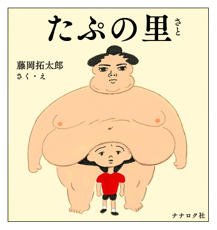 絵本「たぷの里」7/21ごろ発売です。一部書店にてサイン本予約受付中。本に先駆けてＴシャツとトートはオンライン＆一部書店でこれでもかと販売中です
 