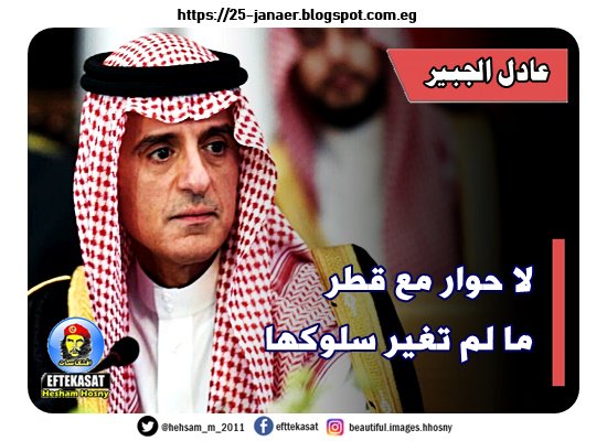 عادل الجبير لا حوار مع قطر ما لم تغير سلوكها