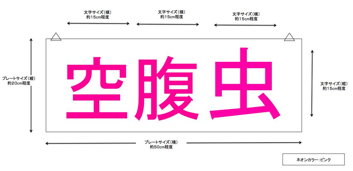 Twitter पर Uma探検隊 今週末 中国の業者さんが特注で作ってくれた 空腹虫 ネオンサインが届く予定です 私が簡易的なイメージ図をメールで送ったら すぐに図面を書いてくれて完成品の画像も送ってくれたし メールのやりとりもフランクな日本語でくれるので