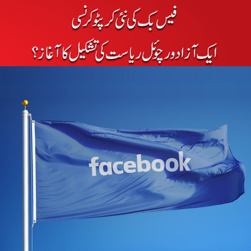 humnewspakistan's tweet photo. فیس بک کی کرپٹو کرنسی۔ کیا ایک آزاد، ورچوئل ریاست کی تشکیل کا آغاز ہے؟
۔۔۔۔۔۔۔۔۔۔۔۔۔۔۔۔۔۔۔۔۔
مزید پڑھیں : https://t.co/pBRTjOMWqe
۔۔۔۔۔۔۔۔۔۔۔۔۔۔۔۔۔۔۔۔۔۔۔۔
#HUMNews #Libra #FacebookCurrency https://t.co/22Ox5t60bH