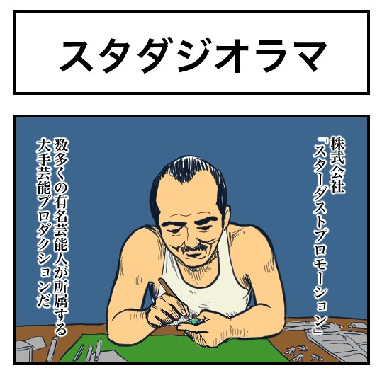 俺が会社に！？

【4コマ漫画】スタダジオラマ | オモコロ  