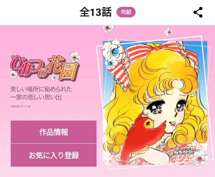 モリノコ みほなっちの 秘密の花園 も話題ですが私はこっちの ひみつの花園 育ちなのよね 調べてみたら19年の連載作品 アニメひみつの花園 は1991年 1992年の放送だからタイアップ漫画というわけではなさそう アニメはアニメで早坂好恵の モリノコ みほなっちの 秘密の花園 も話題ですが私はこっちの ひみつの花園 育ちなのよね 調べてみたら19年の連載作品 アニメひみつの花園 は1991年 1992年の放送だからタイアップ漫画というわけではなさそう アニメはアニメで早坂好恵の