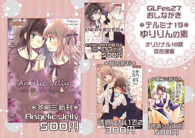 6/22(土)のGLFes27おしながきです。スペース『テルミナ19ゆりりんの素』新刊はありませんがオリジナル18禁の学生百合まんがいろいろ持って行ってます。ペーパーもありますので遊びに来てくださいね。 