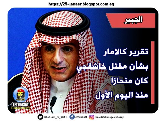 الجبير تقرير كالامار بشأن مقتل خاشقجي كان منحازا منذ اليوم الأول #خاشقجى