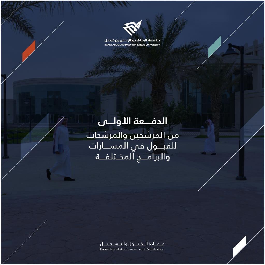 جامعة الامام عبدالرحمن بن فيصل نسب القبول