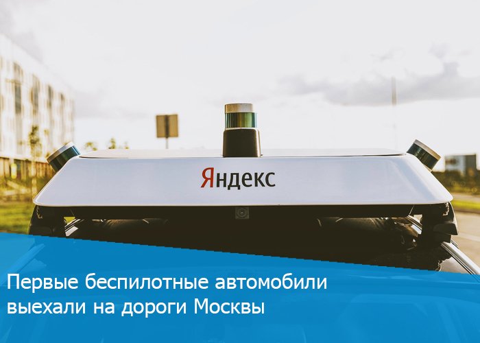 «Яндекс» вывел первые пять беспилотных автомобилей на московские дороги общего пользования.

Узнать подробности ⬇️⬇️⬇️ trans.ru/news/pervie-be…