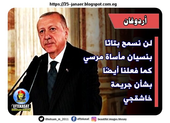 أردوغان لن نسمح بتاتًا بنسيان مأساة مرسي كما فعلنا أيضًا بشأن جريمة خاشقجي