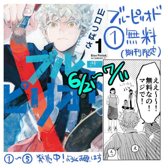 ?１巻無料?
電子版ブルーピリオド１巻が無料公開期間になりました！
気になってる方&紙で持ってるけどカラーを見たい方は良かったらダウンロードしてみてください。6/21〜7/11まで（多分）
amazon：… 