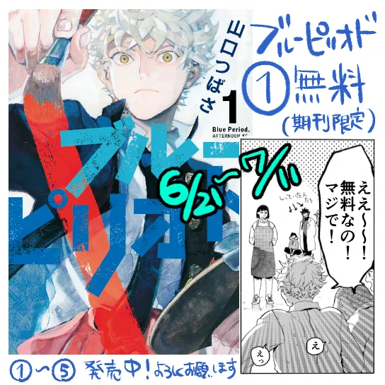 ?１巻無料?電子版ブルーピリオド１巻が無料公開期間になりました！気になってる方&amp;紙で持ってるけどカラーを見たい方は良かったらダウンロードしてみてください。6/21〜7/11まで（多分）amazon：… 