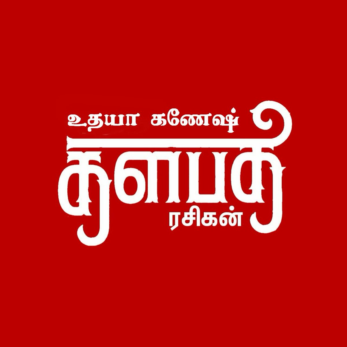 யாருக்கு வேணும் இந்த மாதிரி😏