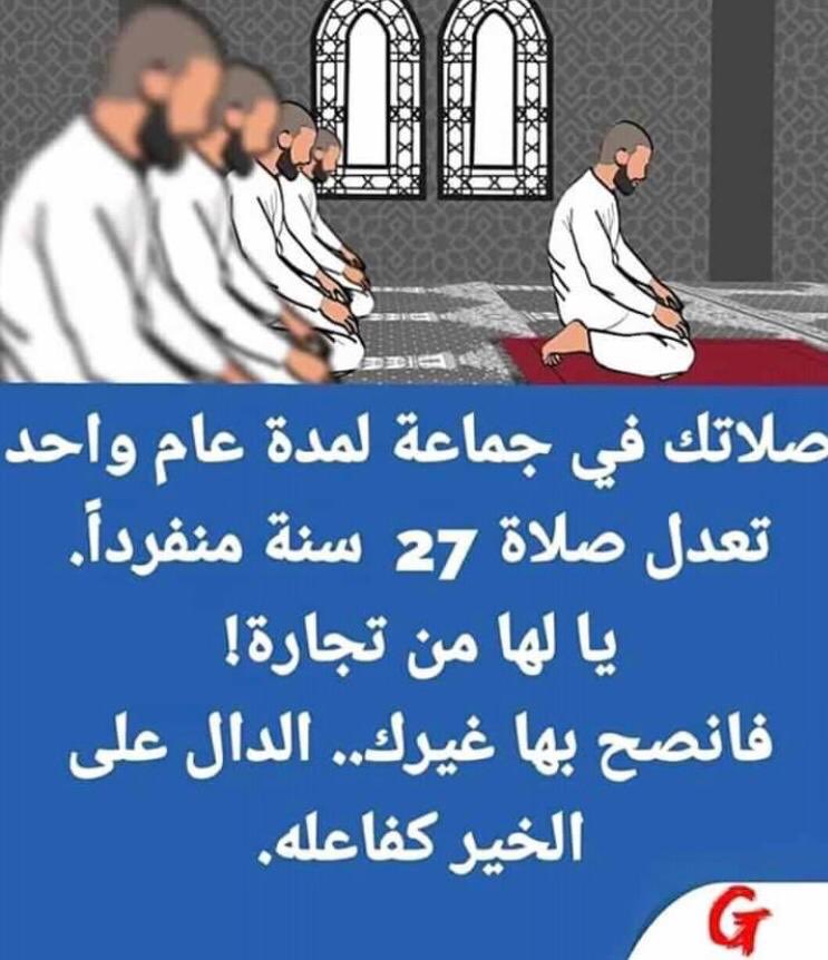 تفضل صلاة الجماعة عن صلاة الفرد ب