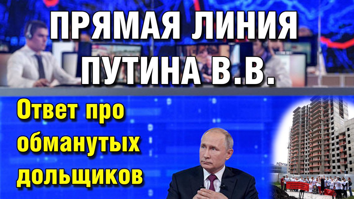 ВНИМАНИЕ!!! Дольщик 16 корпуса ЖК Новокосино-2 г. Реутов смог лично задать вопрос В.В.Путину
#обманутыедольщики
#дольщики
#ПрямаяЛиния2019
youtu.be/D2ECF1vLJuY
