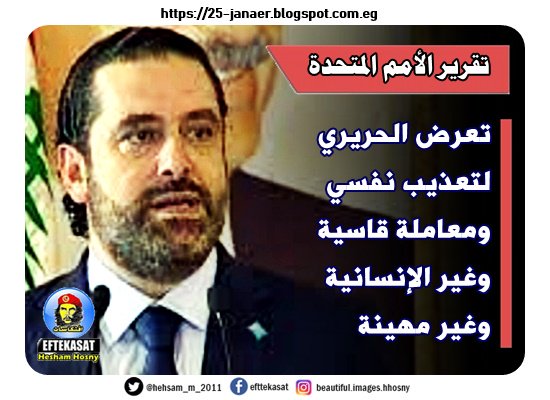 تقرير الأمم المتحدة تعرض الحريري لتعذيب نفسي ومعاملة قاسية وغير الإنسانية وغير مهينة