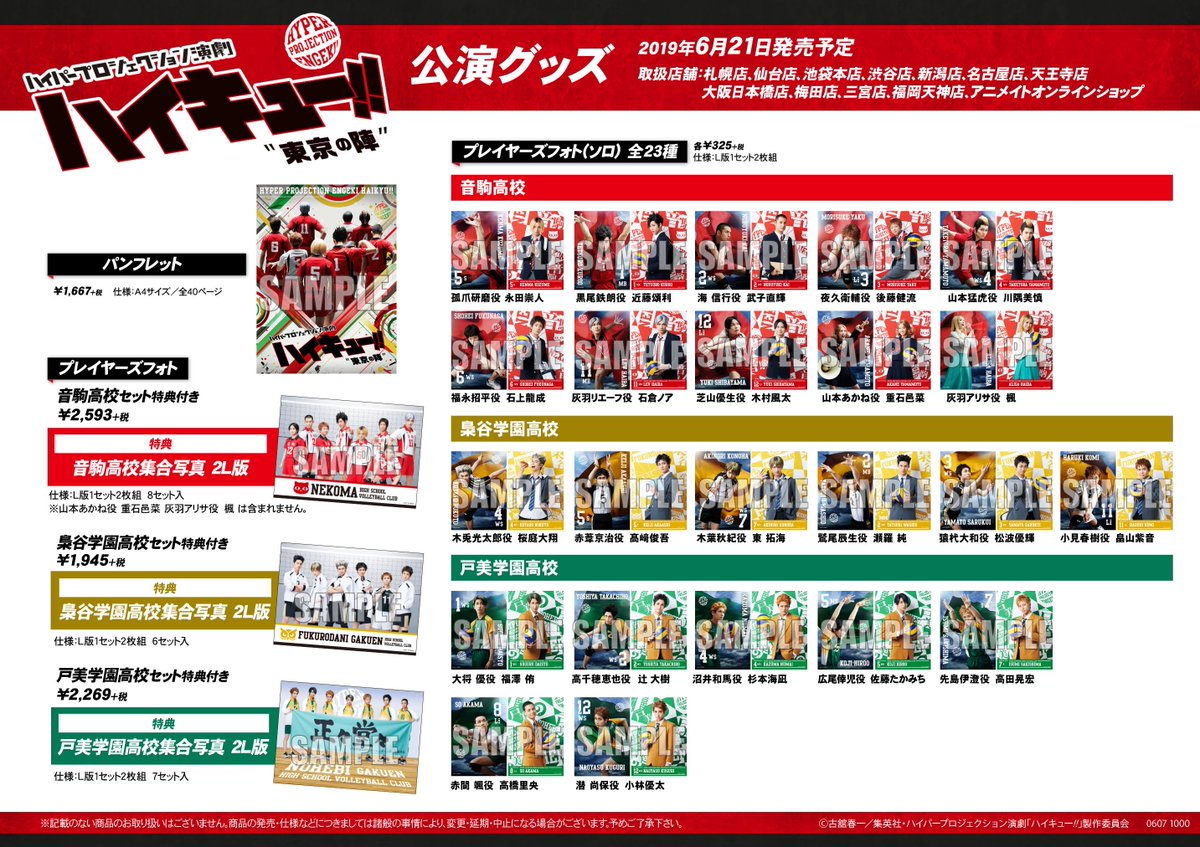 アニメイト梅田 4 23 金 ジャンプフェア開催 2 5次元情報 本日よりハイパープロジェクション演劇 ハイキュー 東京の陣 公演グッズが販売開始です オーディオ ビジュアルフロア内2 5次元コーナーにて展開中 ぜひお買い求めくださいませ