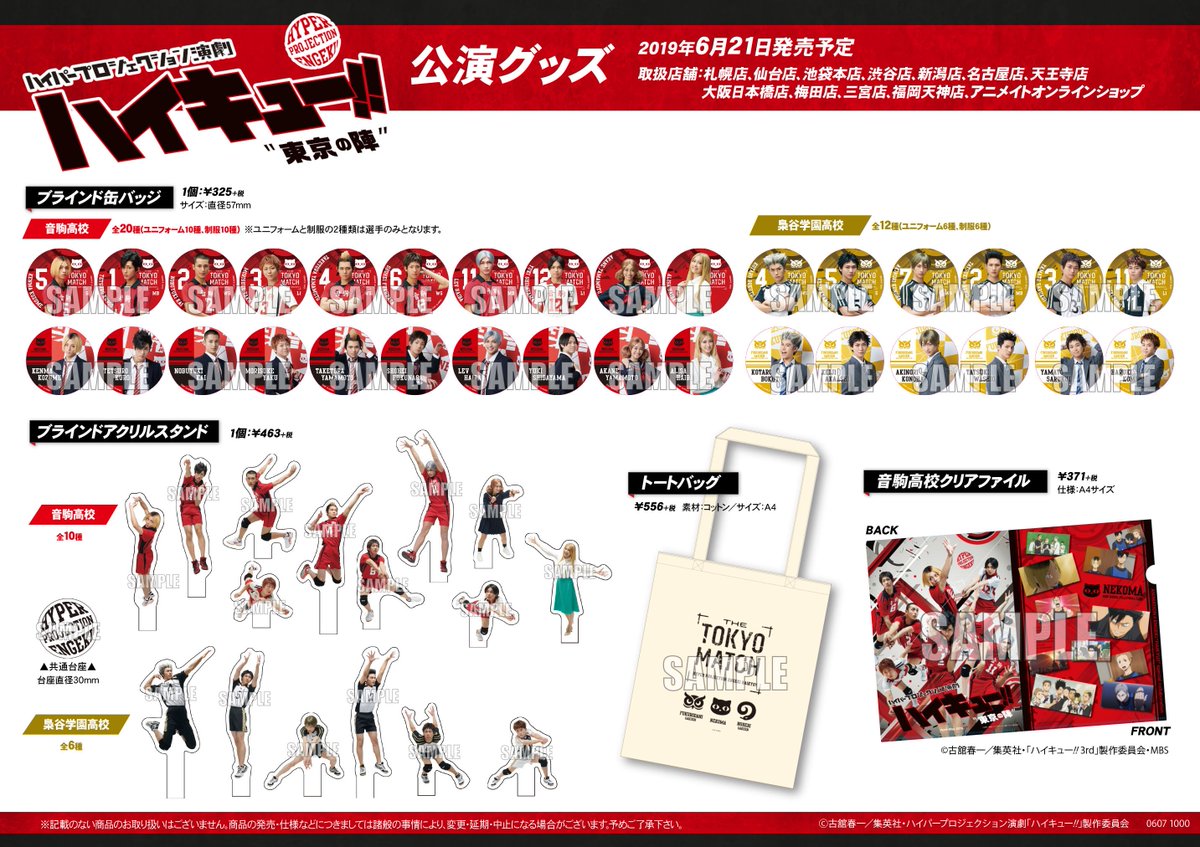 アニメイト梅田 4 23 金 ジャンプフェア開催 2 5次元情報 本日よりハイパープロジェクション演劇 ハイキュー 東京の陣 公演グッズが販売開始です オーディオ ビジュアルフロア内2 5次元コーナーにて展開中 ぜひお買い求めくださいませ