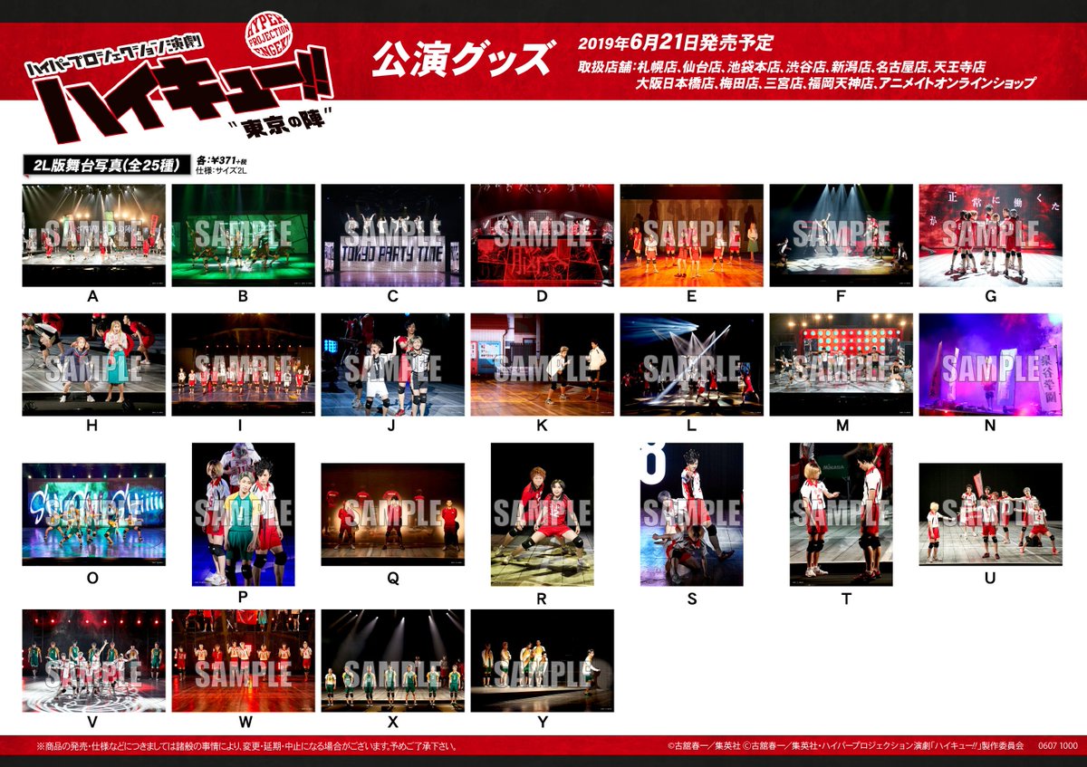 アニメイト梅田 4 23 金 ジャンプフェア開催 2 5次元情報 本日よりハイパープロジェクション演劇 ハイキュー 東京の陣 公演グッズが販売開始です オーディオ ビジュアルフロア内2 5次元コーナーにて展開中 ぜひお買い求めくださいませ