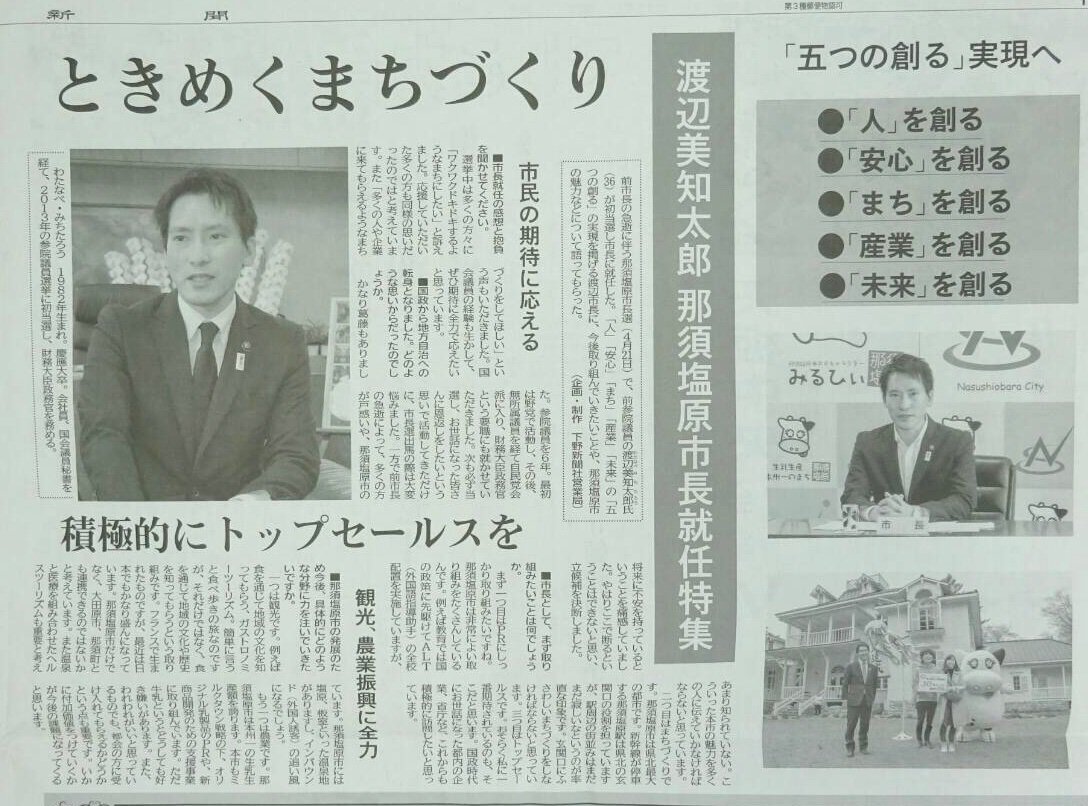 渡辺みちたろう 那須塩原市長 今日の 下野新聞 に 渡辺美知太郎 那須塩原市長 就任特集記事が載りました 栃木県 内在住の方はぜひご覧ください 渡辺みちたろう T Co H7zk8s3ric Twitter