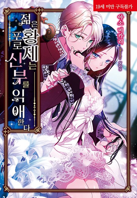 "나의 모든 것을 받아들이고 나만의 사람이 되어 줘"

➡️blog.naver.com/corset_novel/2…

코르셋노블 6월 21일 알라딘 선출간 작품 『젊은 황제는 포로 신부를 익애한』 소개!

#모든사랑은아름답다