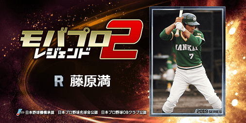 GemeIsa's tweet photo. 『藤原満』とか、レジェンドが主役のプロ野球ゲーム！
一緒にプレイしよ！⇒　https://t.co/dGsxEJEpke https://t.co/1ZfYgW335m