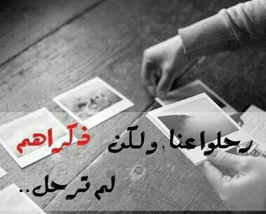 لماذا نتعلق بهم ..هم رحلو .ولم يدركو.انهم سبب في تلك المواجع .ذكراهم ...