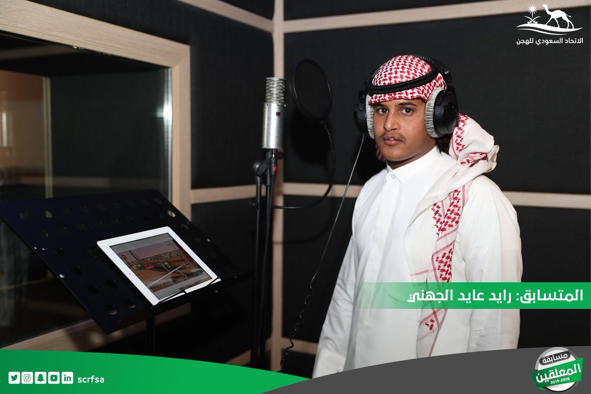 مشاركة #المتسابق_رايد_عايد_الجهني في مسابقة المعلقين للموسم الرياضي 2018-2019 للمنافسة على جائزة أفضل معلق ناشئ قيمة الجائزة (50) ألف ريال
youtu.be/I2XW4p0WO3s