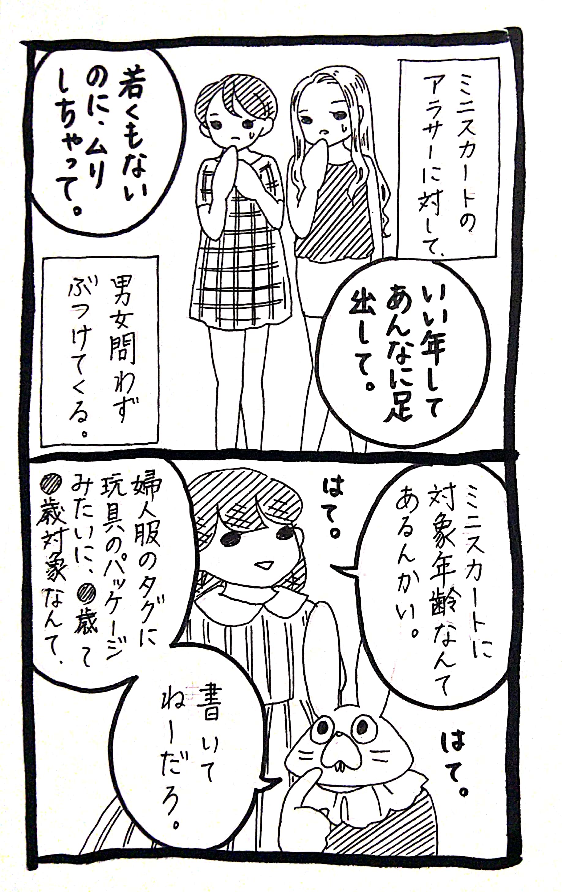 ミニスカートに対象年齢なんてあるの いちいち意見するのは余計なお世話だ 話題の画像プラス