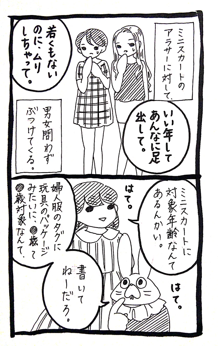 ミニスカートに対象年齢なんてあるの？いちいち意見するのは余計なお世話だww