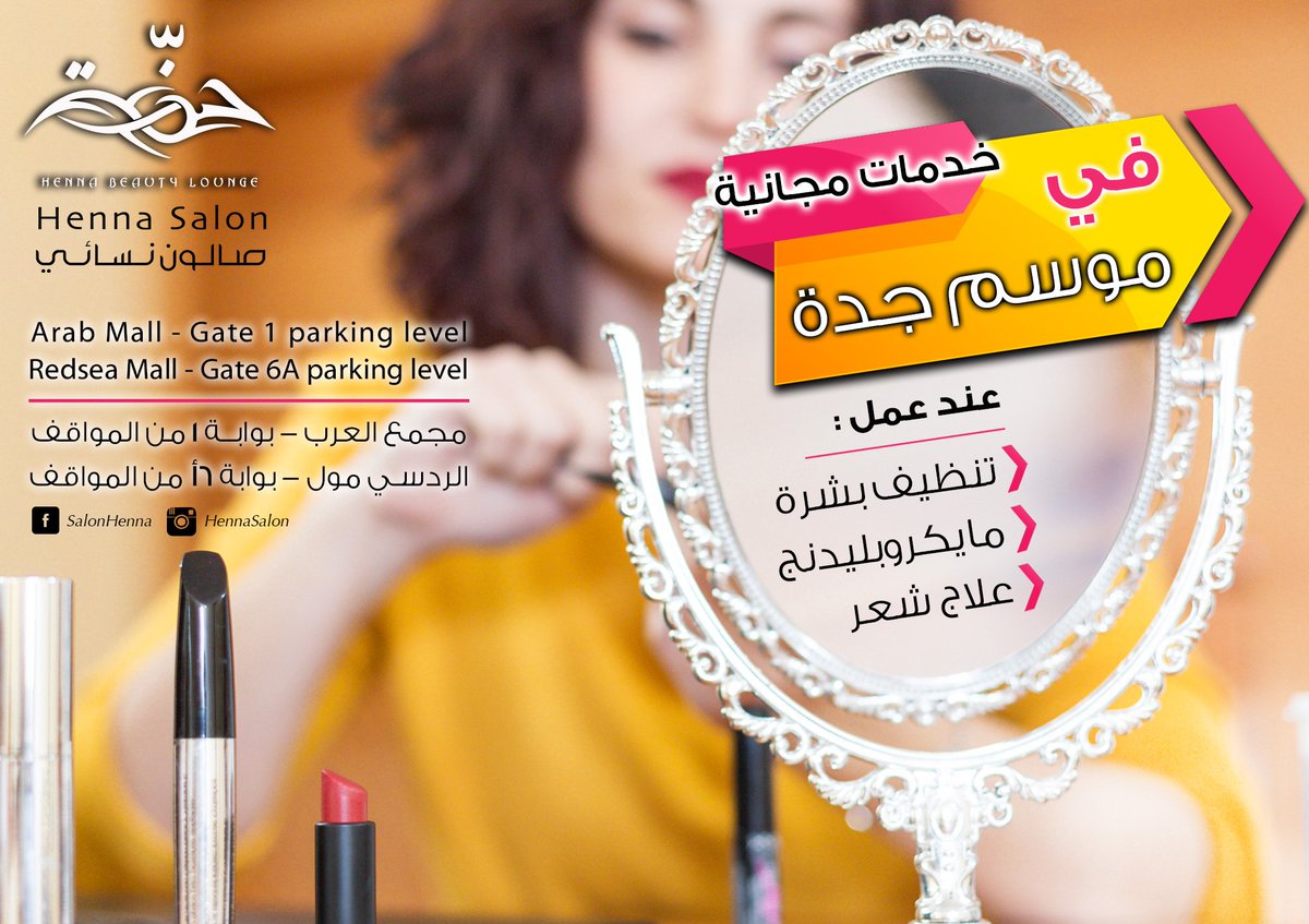 تمتعي بخدمات مجانية في #موسم_جدة 💃😍
من #صالون_حنة #Hennasalon
من ٢٢-٦-٢٠١٩
إلى ٣٠-٦-٢٠١٩
نسعد بزيارتكم لنا <a href="/RedSeaMallKSA/">ردسي مول</a> @MallOfArabia_