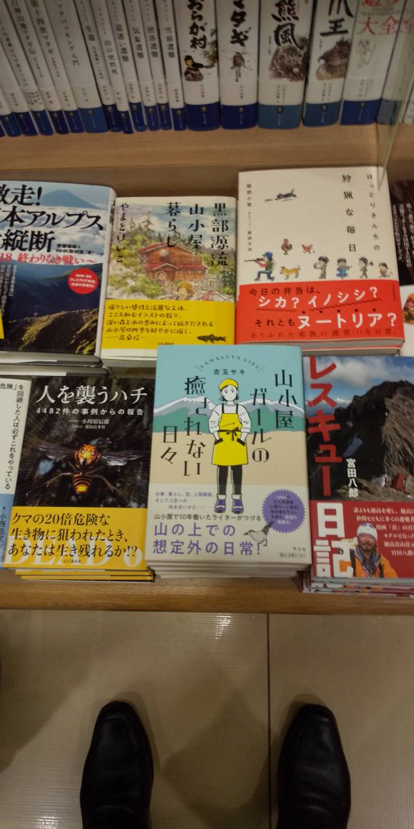 吉玉サキ 著書 山小屋ガールの癒されない日々 平凡社 が発売されました 北アルプスの山小屋で10年働いた私が描く 山小屋の仕事や暮らし 人間関係やスタッフの生き方 気楽に読めるエッセイです 日常から少し離れたい人に 本の中の非日常を楽しん