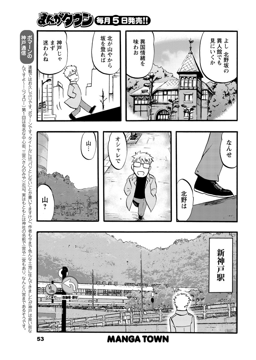 許可をいただきましたので、月刊まんがタウン連載中の「パッとしない神戸を歩く」第１話を公開。　おっさんがゆるりと神戸を散歩するまんが、前半３P。　 #パッとしない神戸を歩く 