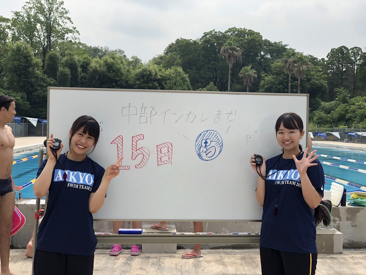 Uzivatel 愛知教育大学水泳部 Na Twitteru 中部インカレまであと15日 今日は1年生マネージャーのお二人です 左 山下夏穂 1年 選手のサポート頑張ります 右 久保美咲 1年 全力で応援します