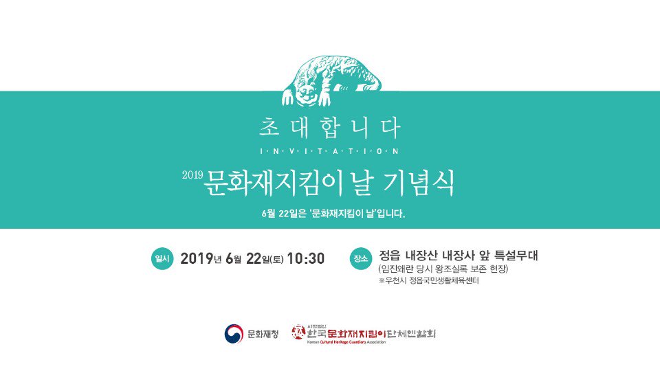 #문화재지킴이날_6월22일
#조선왕조실록_내장산용굴로_옮겨진날
#기념식_정읍_내장사_앞_특설무대

6월 22일(토) 10:30, 정읍 내장사 앞 특설무대에서
문화재지킴이 날 기념식이 있습니다.

#정읍시 #문화재지킴이날 #안의와손홍록 #정읍방문의해