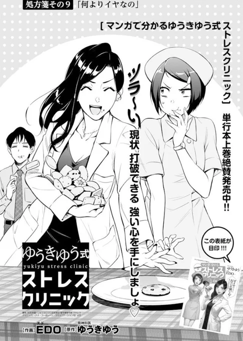 お待たせしましたー!

アプリ【マンガDX】にて『マンガで分かるゆうきゆう式ストレスクリニック』(原作:ゆうきゆう先生)の最新話「処方箋その9」が本日更新されました?
無料で読めますのでぜひ!!

【マンガDX(デラックス)】
▼iOS版
https://t.co/Dz59OsvDof

▼Android版
https://t.co/X3ctP7k6w4 