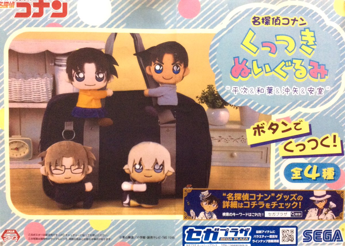 Uzivatel Namco梅田店 Na Twitteru 名探偵コナン くっつきぬいぐるみ 本日１階で稼働開始٩ W و プライズ 名探偵コナン 安室透 沖矢昴 服部平次 遠山和葉