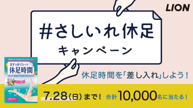 ＼自分とお友達に当たる🎁‼／
#さしいれ休足 キャンペーン 2日目❗
#休足時間 を抽選で合計10,000名様にプレゼント❗

▼応募は３ステップ✨
①<a href="/kyusoku_jikan/">【公式】休足時間</a> をフォロー
②この投稿をリツイート
③結果がリプライで届きます

bit.ly/2KvHfEm