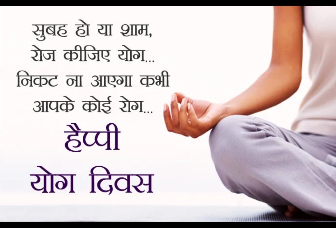 sukhdevsingh009's tweet image. स्वस्थ रहो मस्त रहो
हैप्पी योगा डे।।🧘🧘🤸🤸🌺🌺🌺🙏🙏🙏
सुखदेव सिंह टूरण
@NituTiw81600052 @AjayKshatriya11 @priyankac19 @AMahasangh @BoxerManojkr @narendramodi @chitraaum @anjanaomkashyap @myogiadityanath @AvneetK41500931 @manoharlkbjp