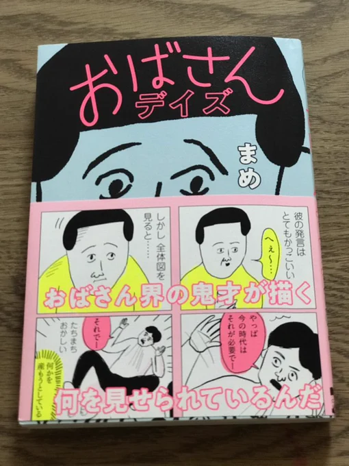 cake連載「おばさんデイズ」が本になりました。今日発売です!どうぞよろしくお願いします✨☺️ #おばさんデイズ 
https://t.co/ftQBYThqr1 